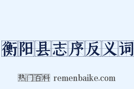 衡阳县志序反义词是什么意思的图片